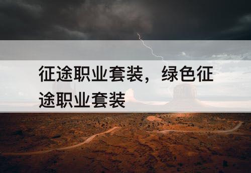 征途职业套装，绿色征途职业套装