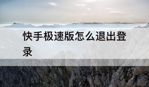 快手极速版怎么退出登录