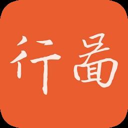 行图