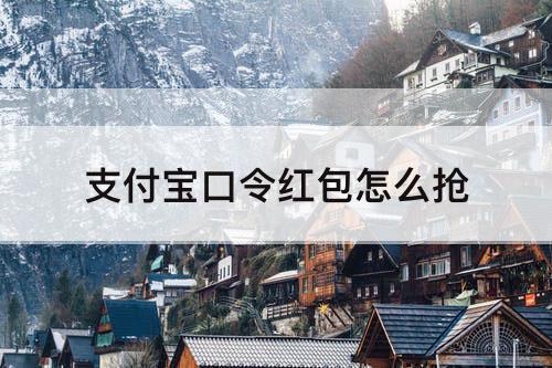 支付宝口令红包怎么抢