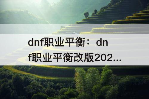 dnf职业平衡：dnf职业平衡改版2021年9月光枪神话