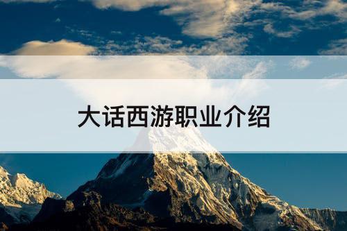 大话西游职业介绍