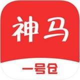神马一号仓