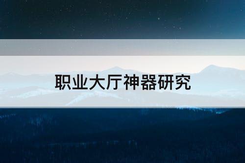 职业大厅神器研究