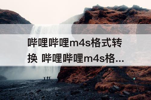 哔哩哔哩m4s格式转换 哔哩哔哩m4s格式转换mp3在线