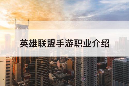 英雄联盟手游职业介绍