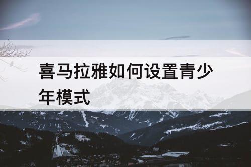 喜马拉雅如何设置青少年模式