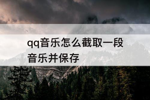 qq音乐怎么截取一段音乐并保存