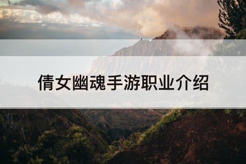 倩女幽魂手游职业介绍
