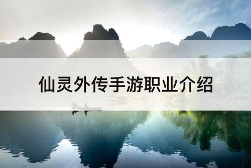 仙灵外传手游职业介绍