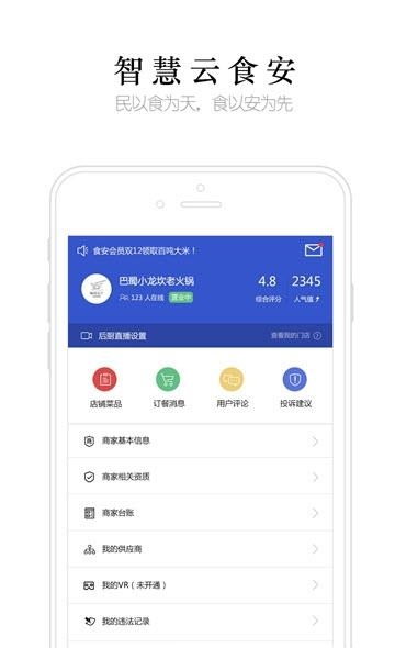 智慧云食安