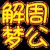 周公解梦新版