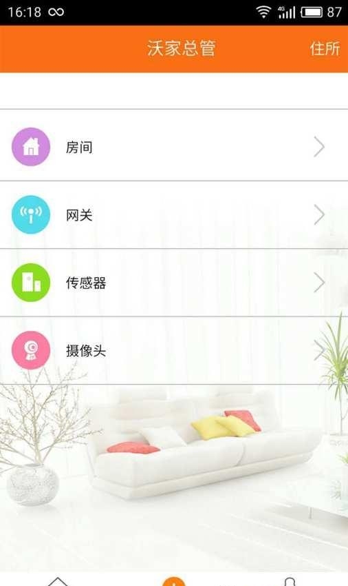 沃家总管智能家居