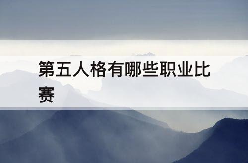 第五人格有哪些职业比赛