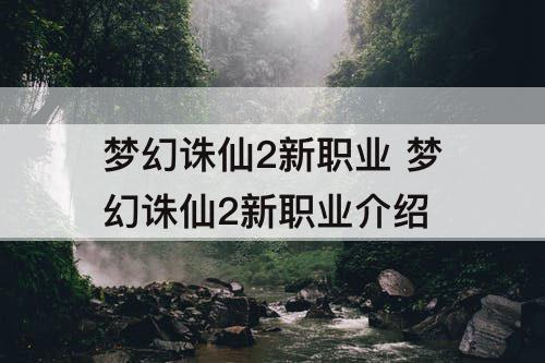 梦幻诛仙2新职业 梦幻诛仙2新职业介绍