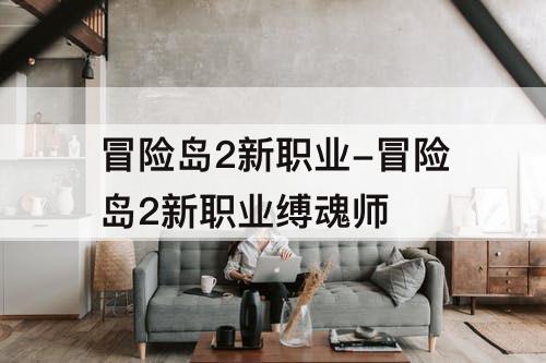 冒险岛2新职业-冒险岛2新职业缚魂师