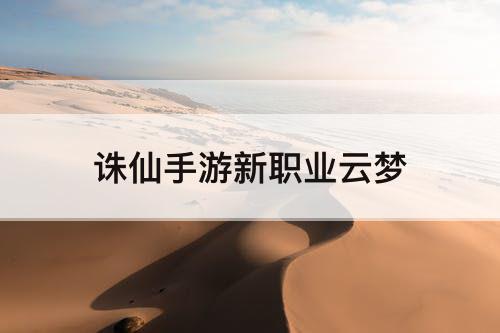 诛仙手游新职业云梦