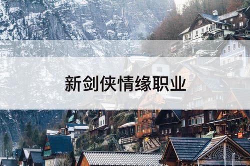新剑侠情缘职业