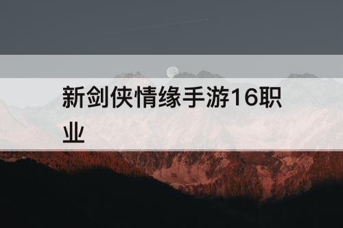 新剑侠情缘手游16职业
