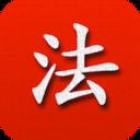 法律大全