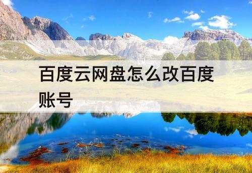 百度云网盘怎么改百度账号