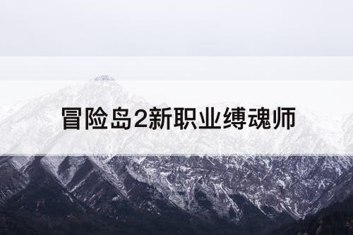 冒险岛2新职业缚魂师