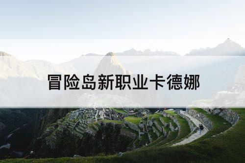 冒险岛新职业卡德娜
