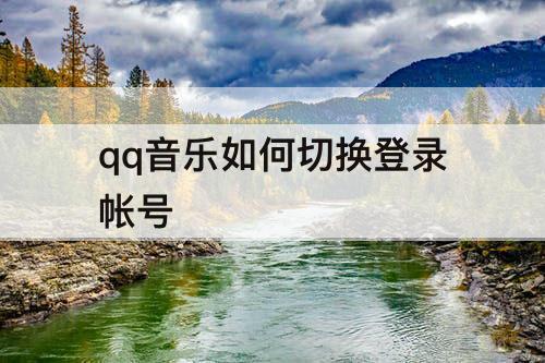 qq音乐如何切换登录帐号