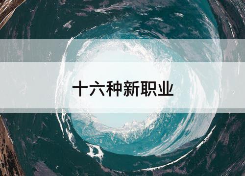 十六种新职业