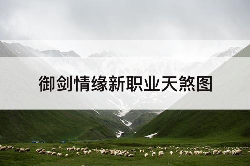 御剑情缘新职业天煞图