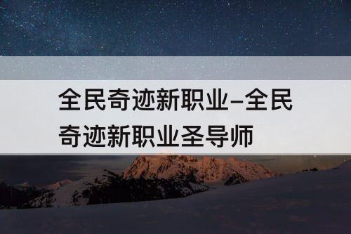 全民奇迹新职业-全民奇迹新职业圣导师