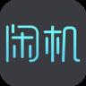 闲机