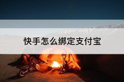 快手怎么绑定支付宝