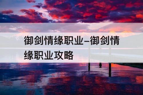 御剑情缘职业-御剑情缘职业攻略