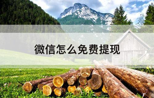 微信怎么免费提现