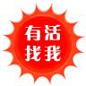 有活找我