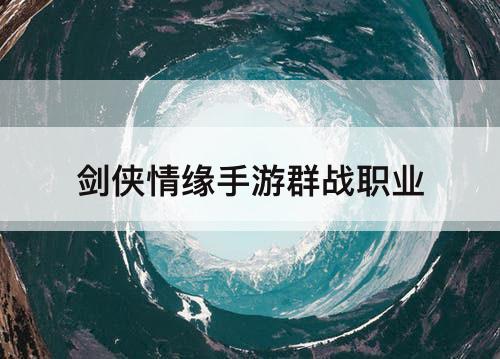 剑侠情缘手游群战职业