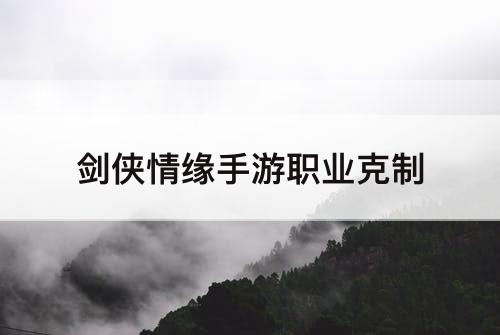 剑侠情缘手游职业克制