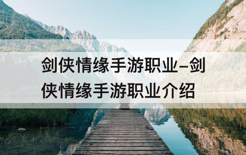 剑侠情缘手游职业-剑侠情缘手游职业介绍