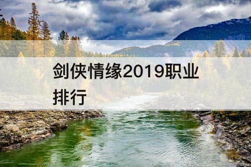 剑侠情缘2019职业排行