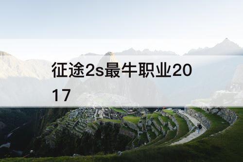 征途2s最牛职业2017