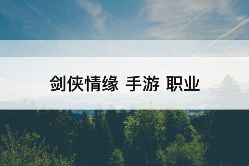 剑侠情缘 手游 职业