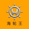 海轮王