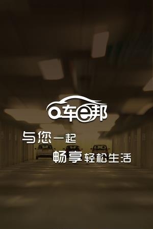 车e邦