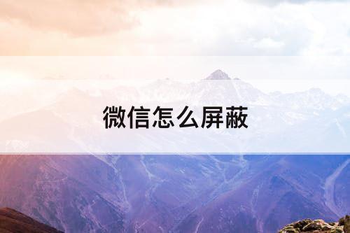 微信怎么屏蔽