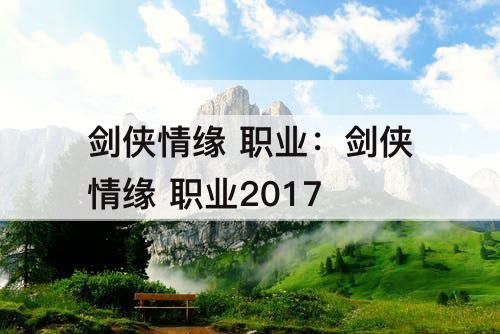剑侠情缘 职业：剑侠情缘 职业2017