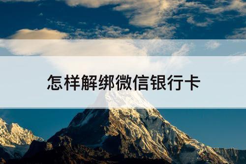 怎样解绑微信银行卡