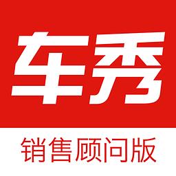 车秀顾问版