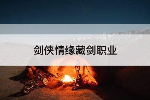 剑侠情缘藏剑职业