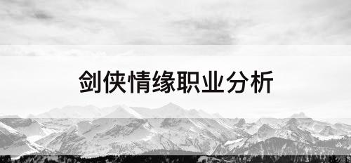 剑侠情缘职业分析